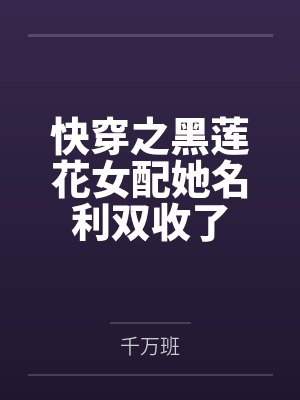 快穿之黑莲花洗白手册 Pessoa