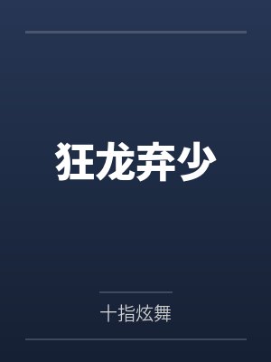 狂龙弃少 狂龙弃少