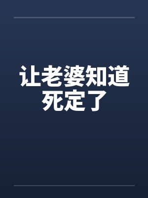 让老婆知道死定了 让老婆知道死定了
