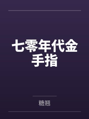 七零年代金手指 七零年代金手指