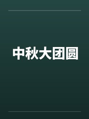 中秋大团圆 中秋大团圆