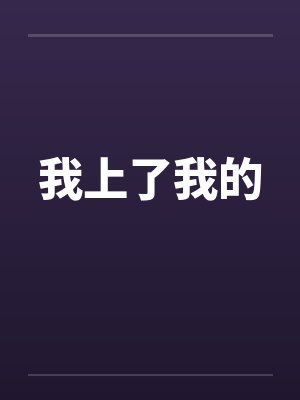 我上了我的 我上了我的