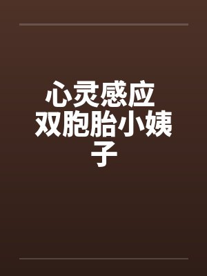 心灵感应 双胞胎小姨子 心灵感应 双胞胎小姨子