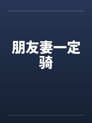 朋友妻一定骑 朋友妻一定骑