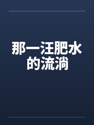 那一汪肥水的流淌 那一汪肥水的流淌