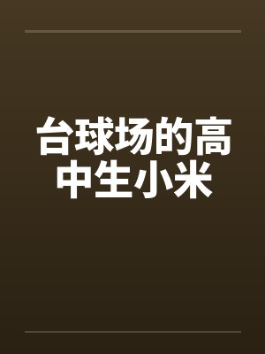 台球场的高中生小米 台球场的高中生小米