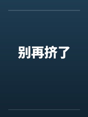 别再挤了