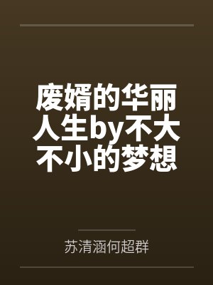 废婿的华丽人生by不大不小的梦想家苏清涵