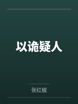 程小凡司徒姗以诡疑人 程小凡司徒姗以诡疑人