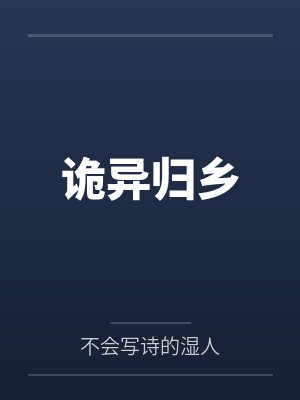 诡异归乡笔趣阁无弹窗 诡异归乡笔趣阁无弹窗