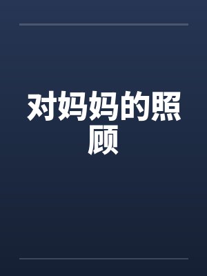对妈妈的照顾 对妈妈的照顾