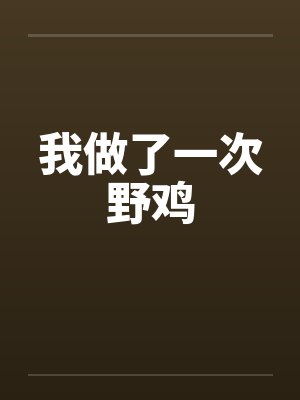 我做了一次野鸡 我做了一次野鸡