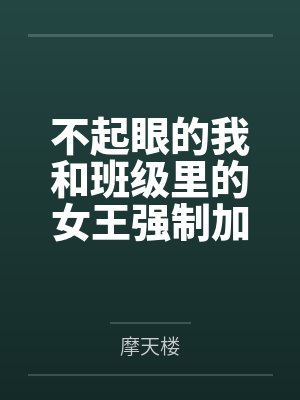 不起眼的我和班级里的女王强制加入了死亡性爱游戏笔趣阁无弹窗 不起眼的我和班级里的女王强制加入了死亡性爱游戏笔趣阁无弹窗