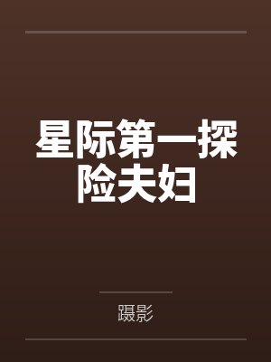 星际第一探险夫妇 星际第一探险夫妇