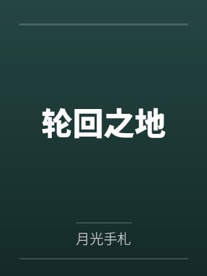 轮回之地 轮回之地
