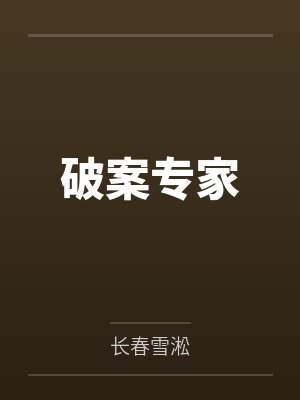 破案专家by长春雪淞 破案专家by长春雪淞