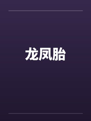 龙凤胎