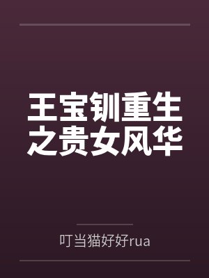 王宝钏重生之贵女风华 王宝钏重生之贵女风华