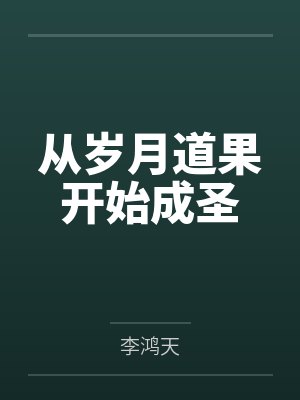 安乐云柔仙子 安乐云柔仙子