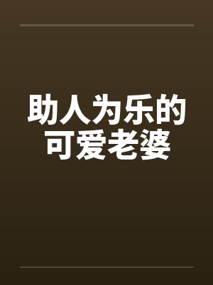 助人为乐的可爱老婆 助人为乐的可爱老婆