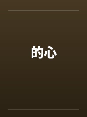 的心 的心