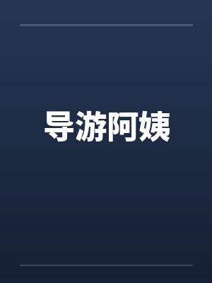 导游阿姨 导游阿姨