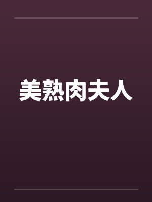 美熟肉夫人 美熟肉夫人