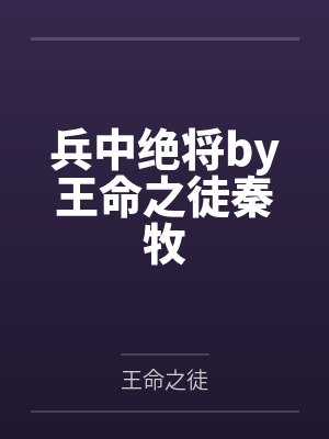 兵中绝将by王命之徒秦牧 兵中绝将by王命之徒秦牧