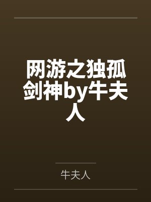 网游之独孤剑神by牛夫人