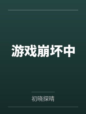 游戏崩坏中 游戏崩坏中