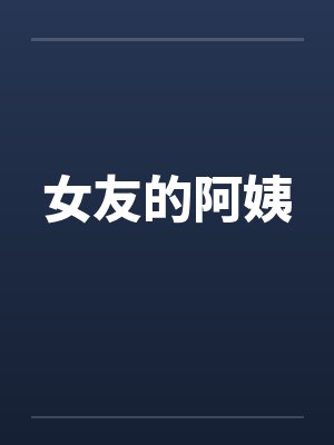 女友的阿姨 女友的阿姨