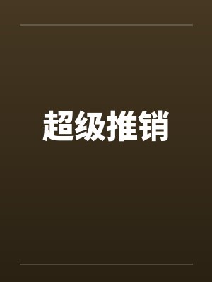 超级推销 超级推销