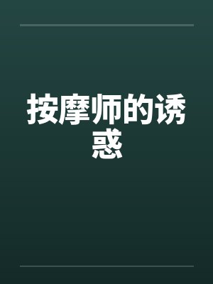 按摩师的诱惑 按摩师的诱惑