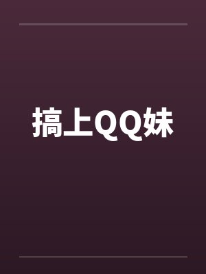 搞上QQ妹 搞上QQ妹
