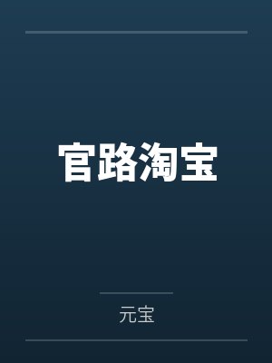 官路淘宝