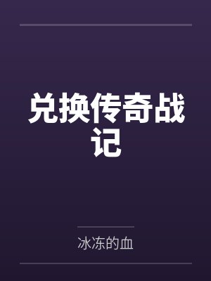 兑换传奇战记笔趣阁无弹窗 兑换传奇战记笔趣阁无弹窗