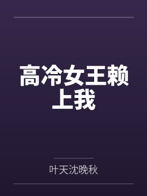高冷女王赖上我 高冷女王赖上我