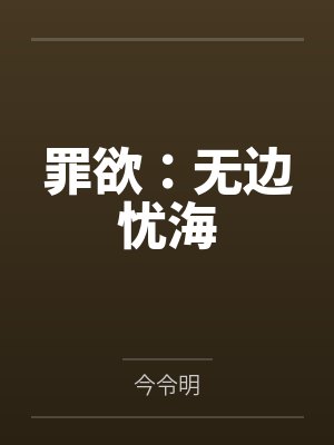罪欲:无边忧海 罪欲:无边忧海