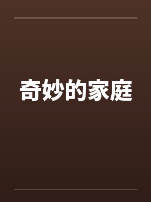 奇妙的家庭 奇妙的家庭