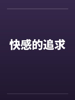 快感的追求 快感的追求