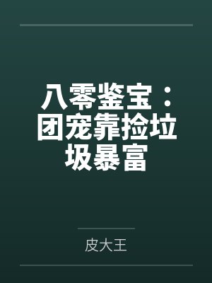 姜芸魏屠八零鉴宝:团宠靠捡垃圾暴富 姜芸魏屠八零鉴宝:团宠靠捡垃圾暴富