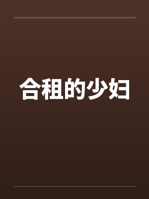 合租的少妇 合租的少妇