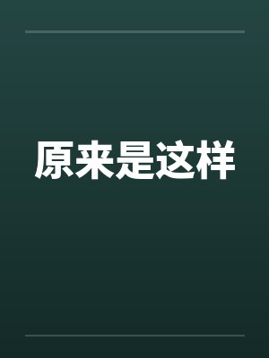原来是这样 原来是这样