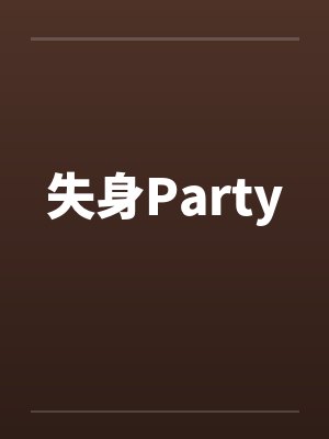 失身Party 失身Party