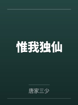惟我独仙