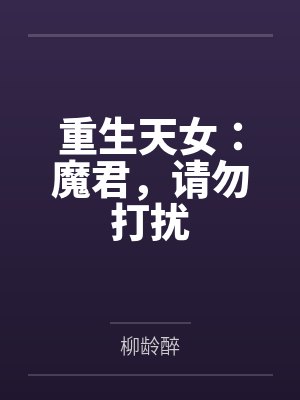重生天女：魔君，请勿打扰笔趣阁无弹窗