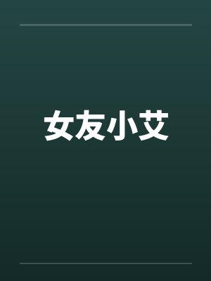 女友小艾 女友小艾