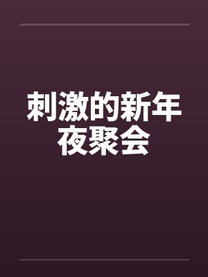刺激的新年夜聚会 刺激的新年夜聚会