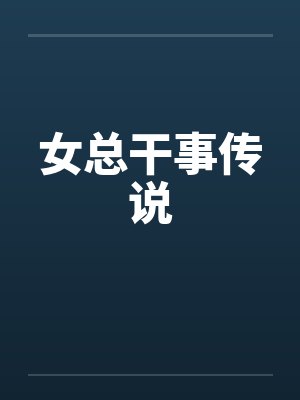 女总干事传说 女总干事传说