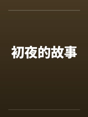 初夜的故事 初夜的故事